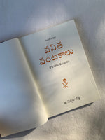 Load image into Gallery viewer, వనిత వంటకాలు – మొదటి సంపుటి, శాకాహార వంటలు | Vanita Vantakalu - Vol 1:Vegetarian Recipes
